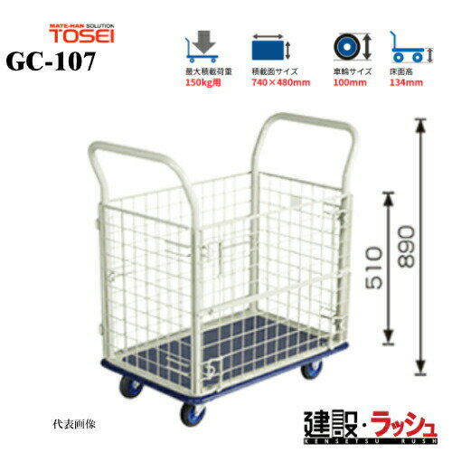 Rakuten - 【東正車輌】ゴールドキャリー [GC-107]　プレス運搬車 金網タイプ 最大積載荷重：150kg GCシリーズ 耐久性 省音 軽量 運搬車 台車 静音 業務用 店舗 移動 運搬用具 カゴタイプ 籠 かご 耐荷重 コンパクト