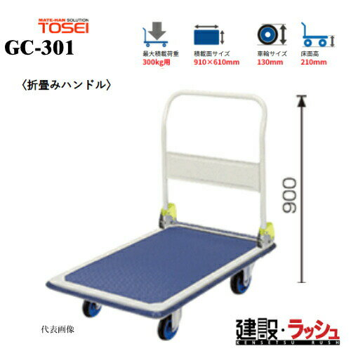 Rakuten - 台車【東正車輌】ゴールドキャリー [GC-301]　プレス運搬車 折畳みハンドル 最大積載荷重：300kg GCシリーズ 耐久性 省音 運搬車 台車 静音 業務用 店舗 移動 運搬用具 耐荷重 コンパクト 折りたたみ