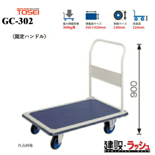 乐天商城 - 【東正車輌】ゴールドキャリー [GC-302]　プレス運搬車 固定ハンドル 最大積載荷重：300kg GCシリーズ 耐久性 省音 運搬車 台車 静音 業務用 店舗 移動 運搬用具 耐荷重 コンパクト