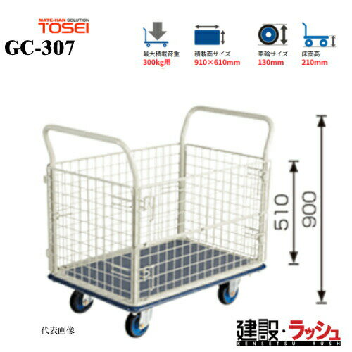 乐天商城 - 【東正車輌】ゴールドキャリー [GC-307]　プレス運搬車 金網タイプ 最大積載荷重：300kg GCシリーズ 耐久性 省音 運搬車 台車 静音 業務用 店舗 移動 運搬用具 耐荷重 コンパクト カゴタイプ 籠 かご