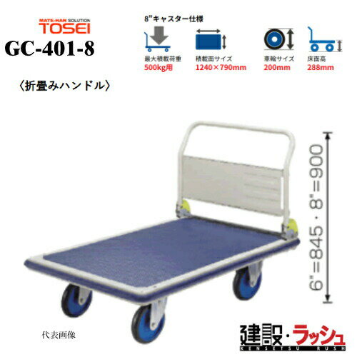Rakuten - 【東正車輌】ゴールドキャリー [GC-401-8]　プレス運搬車 折畳みハンドル 最大積載荷重：500kg GCシリーズ 耐久性 省音 運搬車 台車 静音 業務用 店舗 移動 運搬用具 耐荷重 コンパクト 折りたたみ キャスター