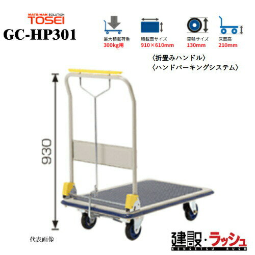 Rakuten - 【東正車輌】ゴールドキャリー [GC-HP301]　プレス運搬車 折畳みハンドル 最大積載荷重：300kg GCシリーズ 耐久性 省音 運搬車 台車 静音 業務用 店舗 移動 運搬用具 耐荷重 コンパクト 折りたたみ キャスター ハンドパーキング ホイール ギアロック