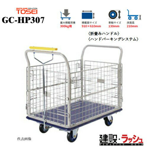 Rakuten - 【東正車輌】ゴールドキャリー [GC-HP307]　プレス運搬車 金網タイプ 最大積載荷重：300kg GCシリーズ 耐久性 省音 運搬車 台車 静音 業務用 店舗 移動 運搬用具 耐荷重 コンパクト カゴタイプ 籠 かご キャスター ハンドパーキング ホイール ギアロック