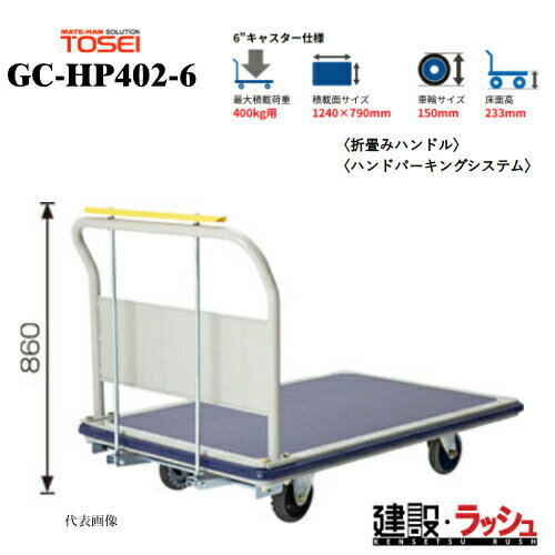 Rakuten - 【東正車輌】ゴールドキャリー [GC-HP402-6]　プレス運搬車 ハンドパーキングシステム 最大積載荷重：400kg GCシリーズ 耐久性 省音 運搬車 台車 静音 業務用 店舗 移動 運搬用具 耐荷重 コンパクト キャスター ハンドパーキング ホイール ギアロック