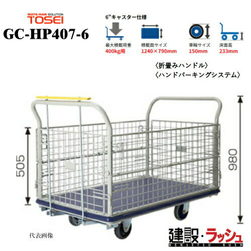 乐天商城 - 【東正車輌】ゴールドキャリー [GC-HP407-6]　プレス運搬車 金網タイプ 最大積載荷重：400kg GCシリーズ 耐久性 省音 運搬車 台車 静音 業務用 店舗 移動 運搬用具 耐荷重 コンパクト カゴタイプ 籠 かご キャスター ハンドパーキング ホイール ギアロック
