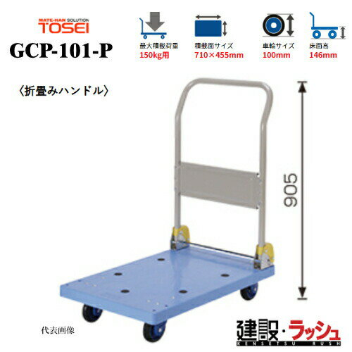 Rakuten - 台車【東正車輌】ゴールドキャリー [GCP-101-P]　樹脂運搬車 折畳みハンドル 最大積載荷重：150kg 省音タイプ GCPシリーズ 耐久性 省音 運搬車 静音 業務用 店舗 移動 運搬用具 耐荷重 コンパクト 折りたたみ キャスター 省音キャスター 騒音対策 食品業 持運び簡単 容易