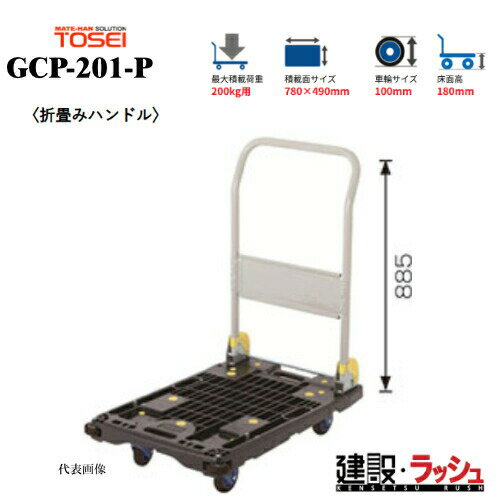 乐天商城 - 台車【東正車輌】ゴールドキャリー [GCP-201-P]　樹脂運搬車 折畳みハンドル 最大積載荷重：200kg 省音タイプ GCPシリーズ 耐久性 省音 運搬車 台車 静音 業務用 店舗 移動 運搬用具 耐荷重 コンパクト 折りたたみ キャスター 省音キャスター 騒音対策 食品業 持運び簡単