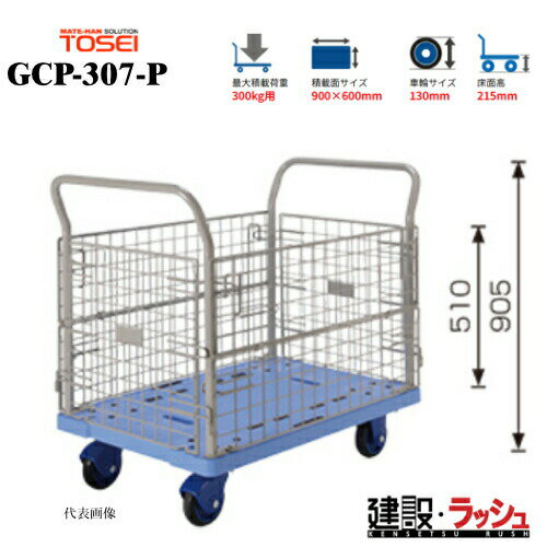 乐天商城 - 【東正車輌】ゴールドキャリー [GCP-307-P] 樹脂運搬車 金網タイプ 最大積載荷重：300kg 省音タイプ GCPシリーズ 耐久性 省音 運搬車 台車 静音 業務用 店舗 移動 運搬用具 耐荷重 コンパクト キャスター 省音キャスター 騒音対策 食品業 持運び簡単 容易 カゴタイプ 籠 かご