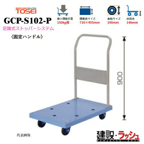 乐天商城 - 【東正車輌】ゴールドキャリー [GCP-S102-P]　樹脂運搬車 固定ハンドル 足踏式ストッパーシステム付 最大積載荷重：150kg 省音タイプ 耐久性 台車 静音 業務用 店舗 移動 運搬用具 耐荷重 コンパクト キャスター 省音キャスター 食品業 持運び簡単 足踏み ストッパー ペダル