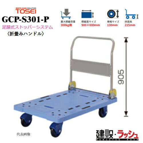 乐天商城 - 【東正車輌】ゴールドキャリー [GCP-S301-P] 樹脂運搬車 折畳みハンドル 足踏式ストッパーシステム付 最大積載荷重：300kg 省音タイプ 耐久性 省音 運搬車 台車 静音 業務用 店舗 移動 運搬用具 耐荷重 コンパクト 折りたたみ 省音キャスター 食品業 持運び簡単 足踏みペダル