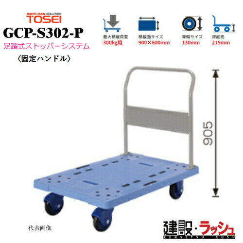 乐天商城 - 【東正車輌】ゴールドキャリー [GCP-S302-P]　樹脂運搬車 固定ハンドル 足踏式ストッパーシステム付 最大積載荷重：300kg 省音タイプ 耐久性 台車 静音 業務用 店舗 移動 運搬用具 耐荷重 コンパクト キャスター 省音キャスター 食品業 持運び簡単 足踏み ストッパー ペダル