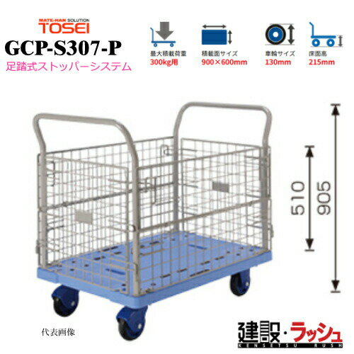 Rakuten - 【東正車輌】ゴールドキャリー [GCP-S307-P] 樹脂運搬車 金網タイプ 足踏式ストッパーシステム付 最大積載荷重：300kg 省音タイプ 耐久性 省音 運搬車 台車 静音 業務用 店舗 移動 運搬用具 耐荷重 コンパクト 省音キャスター 食品業 持運び簡単 足踏み ペダル 籠 かご カゴ