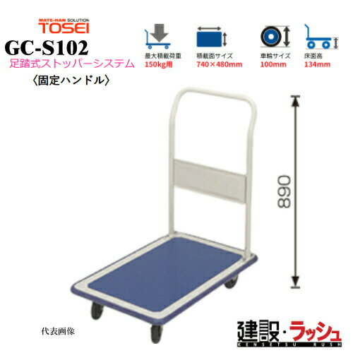 【東正車輌】ゴールドキャリー [GC-S102]　プレス運搬車 折畳みハンドル 足踏式ストッパーシステム付 最大積載荷重：150kg GCシリーズ 耐久性 省音 軽量 運搬車 台車 静音 業務用 店舗 移動 運搬用具 耐荷重 コンパクト 折りたたみ 足踏み ストッパー ペダル