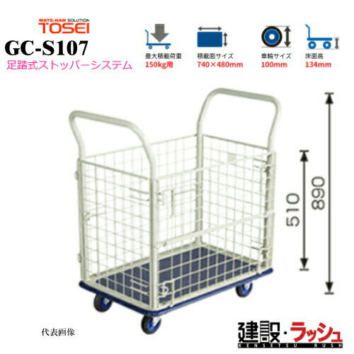 Rakuten - 【東正車輌】ゴールドキャリー [GC-S107]　プレス運搬車 金網タイプ 足踏式ストッパーシステム付 最大積載荷重：150kg GCシリーズ 耐久性 省音 軽量 運搬車 台車 静音 業務用 店舗 移動 運搬用具 カゴタイプ 籠 かご 耐荷重 コンパクト 足踏み ストッパー ペダル