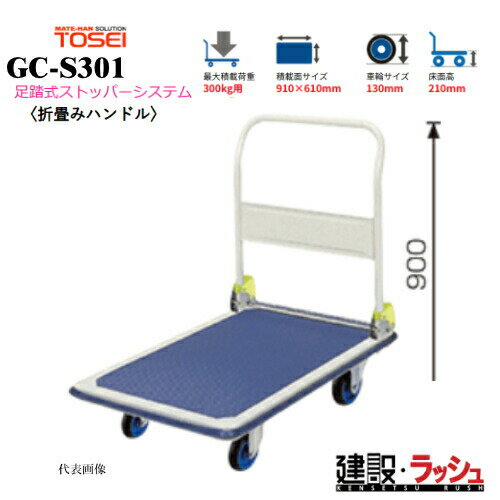 乐天商城 - 【東正車輌】ゴールドキャリー [GC-S301]　プレス運搬車 折畳みハンドル 足踏式ストッパーシステム付 最大積載荷重：300kg GCシリーズ 耐久性 省音 軽量 運搬車 台車 静音 業務用 店舗 移動 運搬用具 耐荷重 コンパクト 折りたたみ 足踏み ストッパー ペダル
