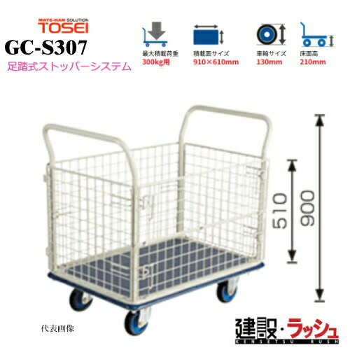 Rakuten - 【東正車輌】ゴールドキャリー [GC-S307]　プレス運搬車 金網タイプ 足踏式ストッパーシステム付 最大積載荷重：300kg GCシリーズ 耐久性 省音 運搬車 台車 静音 業務用 店舗 移動 運搬用具 耐荷重 コンパクト カゴタイプ 籠 かご 足踏み ストッパー ペダル