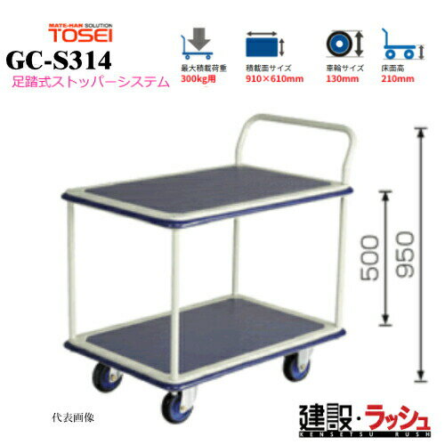 Rakuten - 【東正車輌】ゴールドキャリー [GC-S314]　プレス運搬車 2段片ハンドル 足踏式ストッパーシステム付 最大積載荷重：300kg GCシリーズ 耐久性 省音 運搬車 台車 静音 業務用 店舗 移動 運搬用具 耐荷重 コンパクト 足踏み ストッパー ペダル