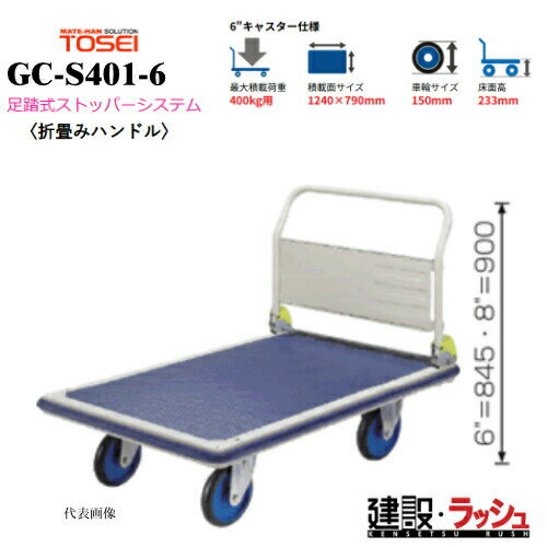 Rakuten - 【東正車輌】ゴールドキャリー [GC-S401-6]　プレス運搬車 折畳みハンドル 足踏式ストッパーシステム付 最大積載荷重：400kg GCシリーズ 耐久性 省音 運搬車 台車 静音 業務用 店舗 移動 運搬用具 耐荷重 コンパクト 折りたたみ キャスター 足踏み ストッパー ペダル