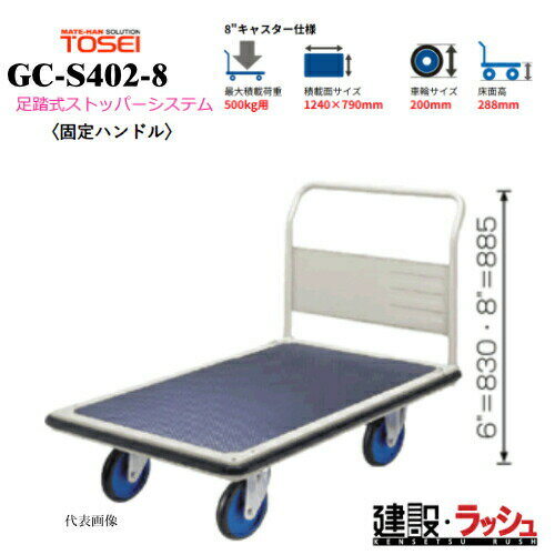 Rakuten - 【東正車輌】ゴールドキャリー [GC-S402-8]　プレス運搬車 固定ハンドル 足踏式ストッパーシステム付 最大積載荷重：500kg GCシリーズ 耐久性 省音 運搬車 台車 静音 業務用 店舗 移動 運搬用具 耐荷重 コンパクト キャスター 足踏み ストッパー ペダル