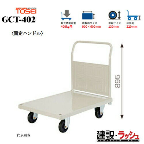 Rakuten - 台車【東正車輌】ゴールドキャリー [GCT-402]　プレス運搬車 固定ハンドル 最大積載荷重：400kg 重量荷重対応タイプ GCTシリーズ 省音 運搬車 台車 静音 業務用 店舗 移動 運搬用具 耐荷重 コンパクト キャスター