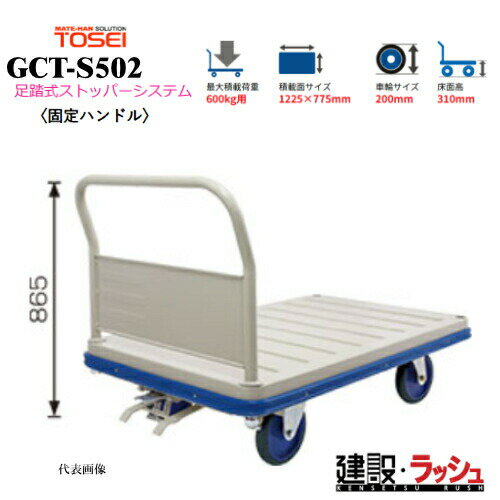 Rakuten - 【東正車輌】ゴールドキャリー [GCT-S502]　プレス運搬車 固定ハンドル 足踏式ストッパーシステム付 最大積載荷重：600kg 重量荷重対応タイプ GCTシリーズ 省音 運搬車 台車 静音 業務用 店舗 移動 運搬用具 耐荷重 コンパクト キャスター 足踏み ペダル ストッパー