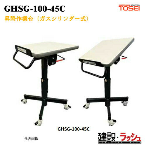 Rakuten - 【東正車輌】昇降作業台 ガスシリンダー式 [GHSG-100-45C]　耐荷重100kg 室内 軽作業 事務作業 サイドテーブル 部品加工 梱包 組立検査 作業無段階 調整可能 チルト機能付 最大40度 メラミン化粧板 フリーロックガスシリンダー 業務用 ブレーキ付自在車