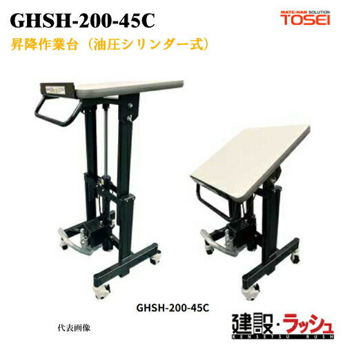 Rakuten - 【東正車輌】昇降作業台 油圧シリンダー式 [GHSH-200-45C]　耐荷重200kg 室内 軽作業 事務作業 サイドテーブル 部品加工 梱包 組立検査 作業無段階 調整可能 チルト機能付 最大30度 フリーロックガスシリンダー 業務用 ブレーキ付自在車 重量物対応 ワンタッチ下降