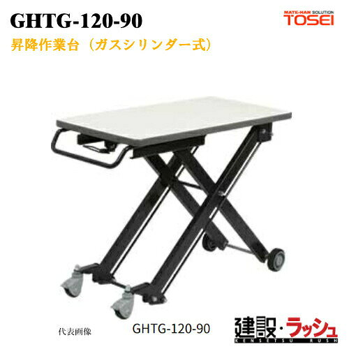 Rakuten - 【東正車輌】昇降作業台 ガスシリンダー式 [GHTG-120-90]　耐荷重120kg 室内 軽作業 事務作業 サイドテーブル 部品加工 梱包 組立検査 作業無段階 調整可能 メラミン化粧板 フリーロックガスシリンダー 業務用 ブレーキ付自在車