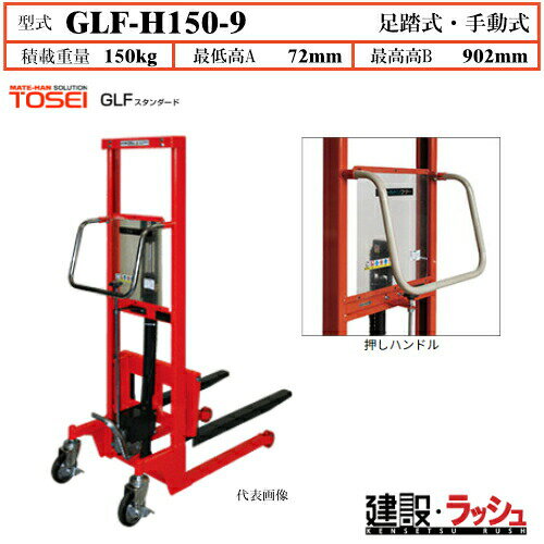 乐天商城 - 【東正車輌】ゴールドリフター [GLF-H150-9] 積載荷重150kg　GLFスタンダード 通路 パレット 搬送移動 便利 手動式シリーズ 足踏油圧式リフター ハンドリング自在 ウレタン固定車輪 両輪ブレーキ付ゴム車輪 強靱 軽量 過負荷防止装置付 早送り装置付 業務用 作業効率