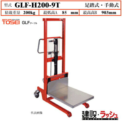 乐天商城 - 【東正車輌】ゴールドリフター テーブルタイプ [GLF-H200-9T] 積載荷重200kg　GLFスタンダード フォーク全面 鉄製プレート フルカバー 小物 運搬 過負荷防止装置付 早送り装置付 フォークタイプ レリーズハンドル スプリングバック機構付 業務用