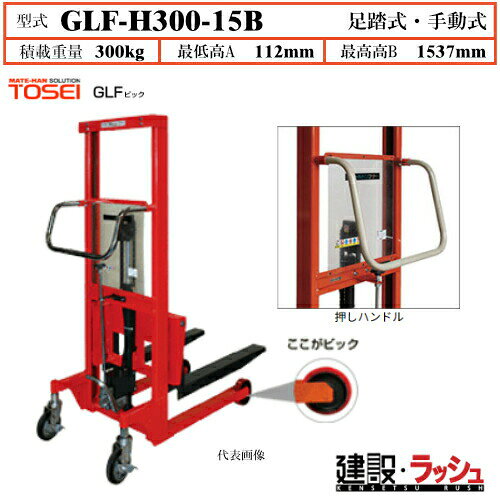 Rakuten - 【東正車輌】ゴールドリフター ビック車輪 [GLF-H300-15B] 積載荷重300kg　GLFスタンダード 車輪φ150 移動 倉庫 工場内凹凸 スムーズ GLF手動式シリーズ 過負荷防止装置付 早送り装置付 レリーズハンドル スプリングバック機構付 業務用 タービン油