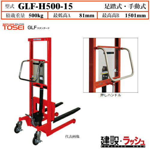 Rakuten - 【東正車輌】ゴールドリフター [GLF-H500-15] 積載荷重500kg　GLFスタンダード 通路 パレット 搬送移動 便利 手動式シリーズ 足踏油圧式リフター ハンドリング自在 ウレタン固定車輪 両輪ブレーキ付ゴム車輪 強靱 軽量 過負荷防止装置付 早送り装置付 業務用 作業効率