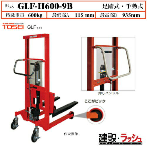 乐天商城 - 【東正車輌】ゴールドリフター ビック車輪 [GLF-H600-9B] 積載荷重600kg　GLFスタンダード 車輪φ150 移動 倉庫 工場内凹凸 スムーズ GLF手動式シリーズ 過負荷防止装置付 早送り装置付 レリーズハンドル スプリングバック機構付 業務用 タービン油