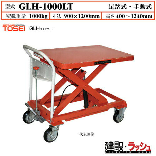 乐天商城 - 【東正車輌】ゴールドリフター スタンダード [GLH-1000LT] 積載荷重1000kg　GLHスタンダード 昇降可能 自由移動 油圧シリンダー ブレーキ付自在キャスター フットペダル式 過負荷防止装置付 早送り装置付 急降下防止バルブ付 レリーズハンドル スプリングバック機構付 業務用