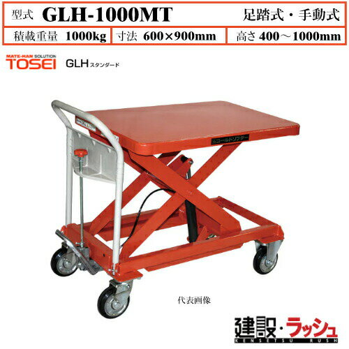 乐天商城 - 【東正車輌】ゴールドリフター スタンダード [GLH-1000MT] 積載荷重1000kg　GLHスタンダード 昇降可能 自由移動 油圧シリンダー ブレーキ付自在キャスター フットペダル式 過負荷防止装置付 早送り装置付 急降下防止バルブ付 レリーズハンドル スプリングバック機構付 業務用