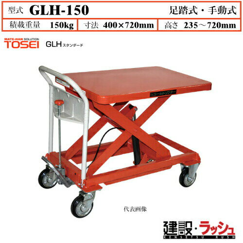 Rakuten - 【東正車輌】ゴールドリフター スタンダード [GLH-150]　リフトテーブル 昇降台車 ハンドリフト 荷役作業 資材運搬 現場作業 工事現場 建設 建築 土木 プロ仕様 業務用 省力化 効率的 高耐久 おすすめ ブレーキ付自在キャスター フットペダル式 油圧シリンダー 早送り装置付