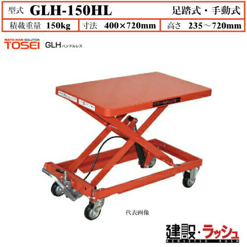 Rakuten - 【東正車輌】ゴールドリフター ハンドルレス [GLH-150HL] 降台車 ハンドリフト 荷役作業 資材運搬 現場作業 工事現場 建設 建築 土木 プロ仕様 業務用 省力化 効率的 高耐久 狭所作業 おすすめ 長尺商品 積載 フットペダル式 油圧シリンダー 早送り装置付 急降下防止バルブ付