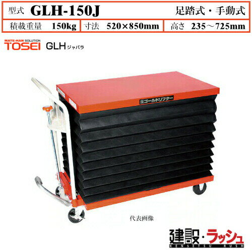 【東正車輌】ゴールドリフター ジャバラ [GLH-150J] 積載荷重150kg　GLHジャバラ 安全性 油圧シリンダー ブレーキ付自在キャスター フットペダル式 過負荷防止装置付 ジャバラ式フルカバー 早送り装置付 急降下防止バルブ付 業務用 作業