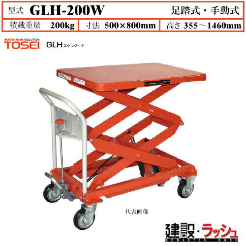 【東正車輌】ゴールドリフター スタンダード [GLH-200W] 積載荷重200kg GLHスタンダード 昇降可能 自由移動 油圧シリンダー ブレーキ付自在キャスター フットペダル式 過負荷防止装置付 早送り装置付 急降下防止バルブ付 レリーズハンドル スプリングバック機構付 業務用