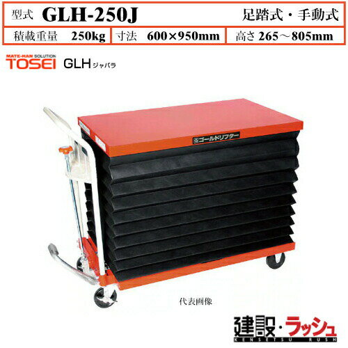 Rakuten - 【東正車輌】ゴールドリフター ジャバラ [GLH-250J] 積載荷重250kg　GLHジャバラ 安全性 油圧シリンダー ブレーキ付自在キャスター フットペダル式 過負荷防止装置付 ジャバラ式フルカバー 早送り装置付 急降下防止バルブ付 業務用 作業