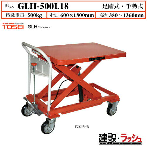 Rakuten - 【東正車輌】ゴールドリフター スタンダード [GLH-500L18] 積載荷重500kg　GLHスタンダード 昇降可能 自由移動 油圧シリンダー ブレーキ付自在キャスター フットペダル式 過負荷防止装置付 早送り装置付 急降下防止バルブ付 レリーズハンドル スプリングバック機構付 業務用