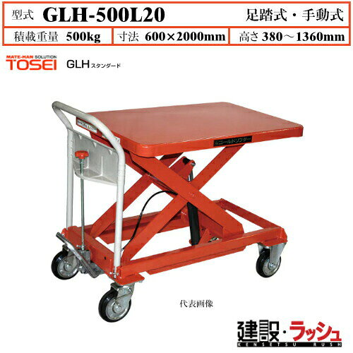 Rakuten - 【東正車輌】ゴールドリフター スタンダード [GLH-500L20] 積載荷重500kg　GLHスタンダード 昇降可能 自由移動 油圧シリンダー ブレーキ付自在キャスター フットペダル式 過負荷防止装置付 早送り装置付 急降下防止バルブ付 レリーズハンドル スプリングバック機構付 業務用