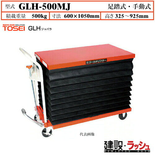 Rakuten - 【東正車輌】ゴールドリフター ジャバラ [GLH-500MJ] 積載荷重500kg　GLHジャバラ 安全性 油圧シリンダー ブレーキ付自在キャスター フットペダル式 過負荷防止装置付 ジャバラ式フルカバー 早送り装置付 急降下防止バルブ付 業務用 作業