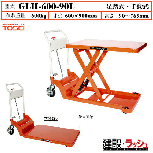 Rakuten - 【東正車輌】ゴールドリフター 低床式 [GLH-600-90L] 積載荷重600kg　GLH低床タイプ 狭いスペース使用可能 移動自在 キャスター付 昇降可能 自由移動 油圧シリンダー ブレーキ付自在キャスター フットペダル式 過負荷防止装置付 急降下防止バルブ付 業務用 作業