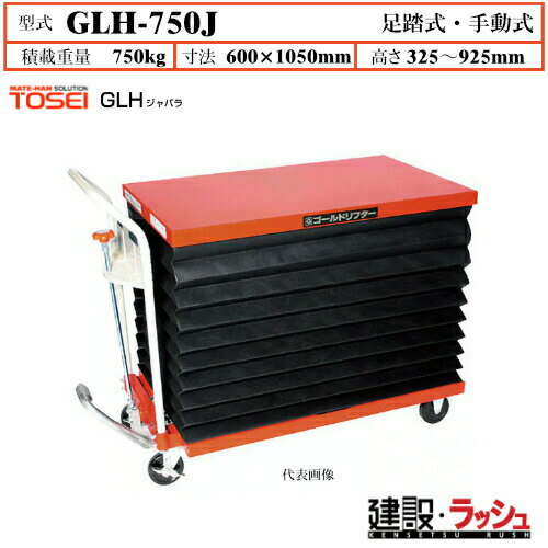 乐天商城 - 【東正車輌】ゴールドリフター ジャバラ [GLH-750J] 積載荷重750kg　GLHジャバラ 安全性 油圧シリンダー ブレーキ付自在キャスター フットペダル式 過負荷防止装置付 ジャバラ式フルカバー 早送り装置付 急降下防止バルブ付 業務用 作業