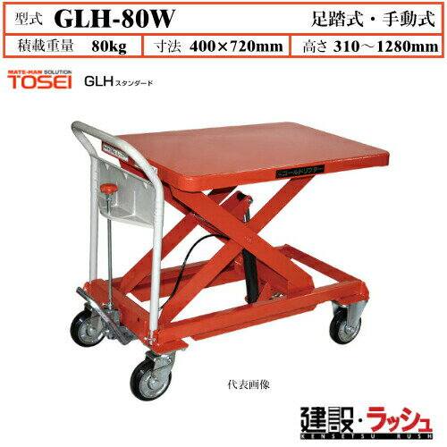 Rakuten - 【東正車輌】ゴールドリフター スタンダード [GLH-80W] 積載荷重80kg　GLHスタンダード 昇降可能 自由移動 油圧シリンダー ブレーキ付自在キャスター フットペダル式 過負荷防止装置付 早送り装置付 急降下防止バルブ付 レリーズハンドル スプリングバック機構付 業務用