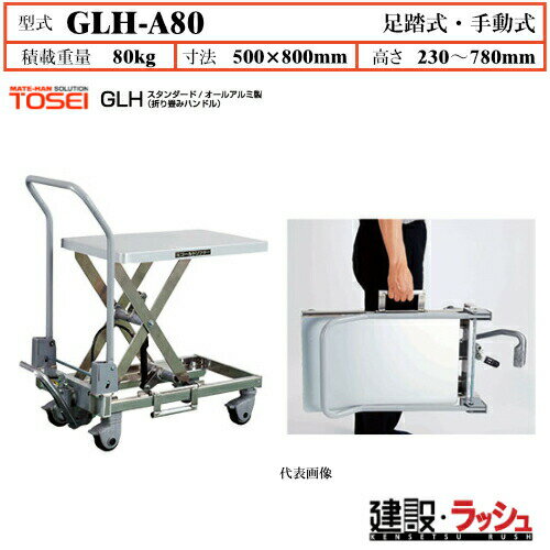 Rakuten - 【東正車輌】ゴールドリフター スタンダード 折り畳みハンドル [GLH-A80] 積載荷重80kg オールアルミ製 GLHシリーズ 軽量 持ち運びラクラク 油圧シリンダー ブレーキ付自在キャスター フットペダル式 過負荷防止装置付 急降下防止バルブ付 業務用 作業 折りたたみ ハンドル