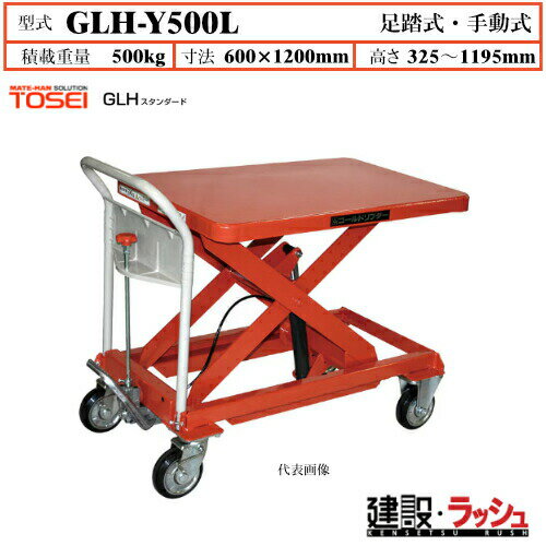Rakuten - 【東正車輌】ゴールドリフター スタンダード [GLH-Y500L] 積載荷重500kg　GLHスタンダード 昇降可能 自由移動 油圧シリンダー ブレーキ付自在キャスター フットペダル式 過負荷防止装置付 早送り装置付 急降下防止バルブ付 レリーズハンドル スプリングバック機構付 業務用