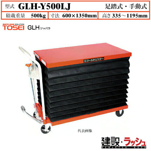 Rakuten - 【東正車輌】ゴールドリフター ジャバラ [GLH-Y500LJ] 積載荷重500kg　GLHジャバラ 安全性 油圧シリンダー ブレーキ付自在キャスター フットペダル式 過負荷防止装置付 ジャバラ式フルカバー 早送り装置付 急降下防止バルブ付 業務用 作業