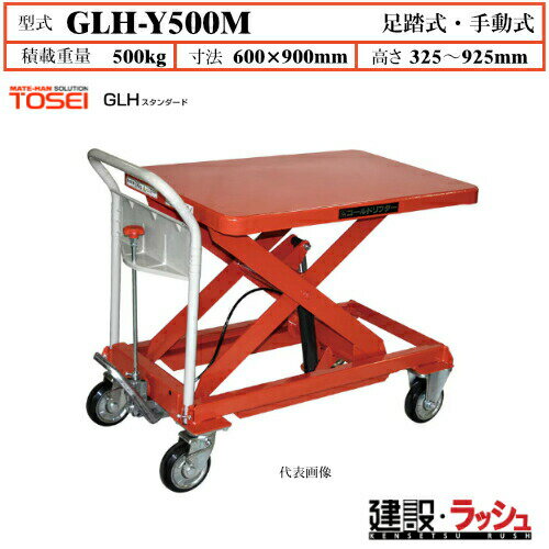 【東正車輌】ゴールドリフター スタンダード [GLH-Y500M] 積載荷重500kg　GLHスタンダード 昇降可能 自由移動 油圧シリンダー ブレーキ付自在キ...